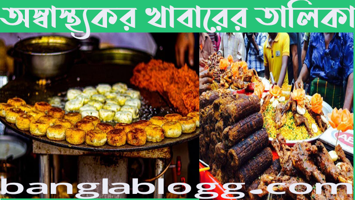 অস্বাস্থ্যকর খাবারের তালিকা