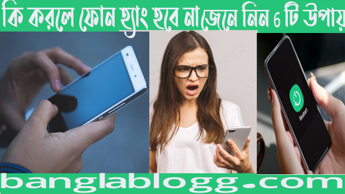 কি করলে ফোন হ্যাং হবে না