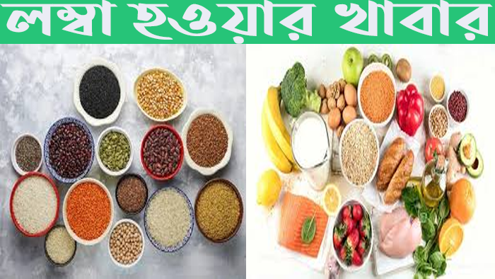 লম্বা হওয়ার খাবার