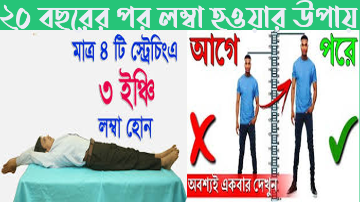 ২০ বছরের পর লম্বা হওয়ার উপায়