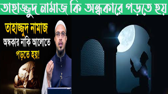 তাহাজ্জুদ নামাজ কি অন্ধকারে পড়তে হয়