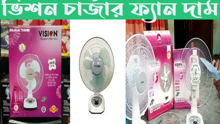 ভিশন চার্জার ফ্যান দাম