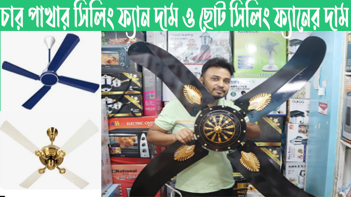 চার পাখার সিলিং ফ্যান দাম ২০২৪