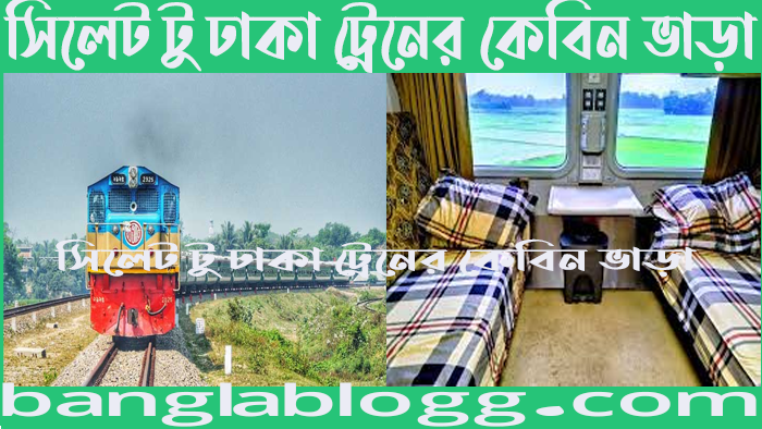 সিলেট টু ঢাকা ট্রেনের কেবিন ভাড়া