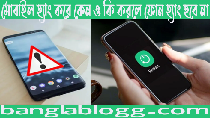 মোবাইল হ্যাং করে কেন – কি করলে ফোন হ্যাং হবে না