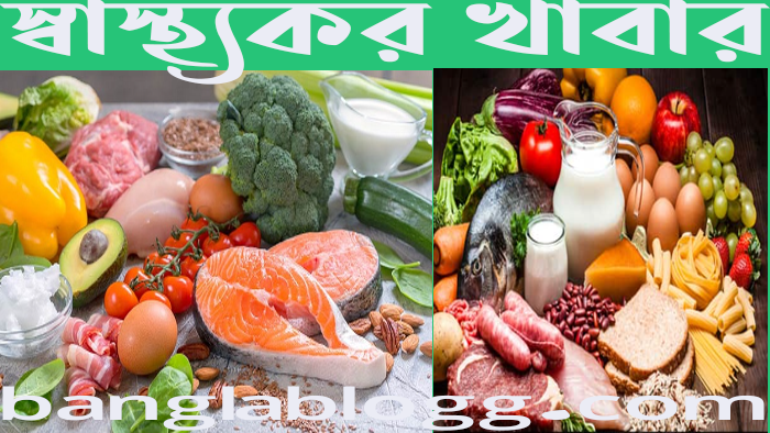 স্বাস্থ্যকর খাবার কাকে বলে – 31 healthy foods List