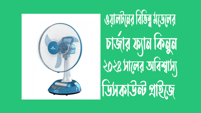 ওয়ালটন চার্জার ফ্যানের দাম ২০২৪ – walton ac dc fan price in bd