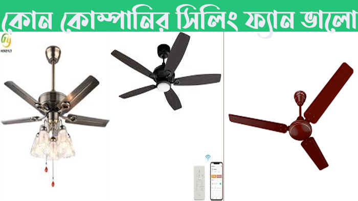 কোন কোম্পানির সিলিং ফ্যান ভালো – কম দামে ভালো সিলিং ফ্যান