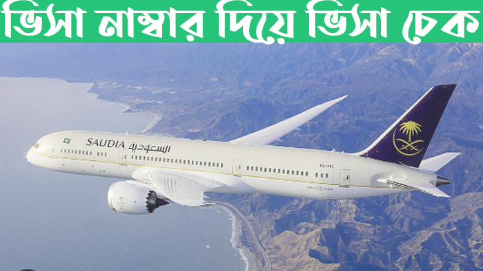 Saudi visa check online:সৌদি আরব ভিসা চেক অনলাইন বাংলাদেশ