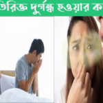 মুখে অতিরিক্ত দুর্গন্ধ হওয়ার কারণ কি