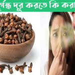 মুখের দুর্গন্ধ দূর করতে কি করা উচিত?