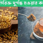 মেথি খেলে কি মুখের দুর্গন্ধ দূর হয়