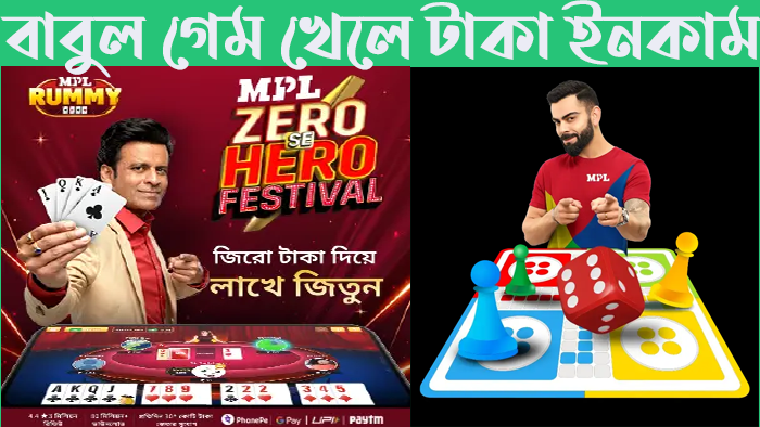 MPL অ্যাপে গেম খেলে টাকা আয় বিকাশে 2024