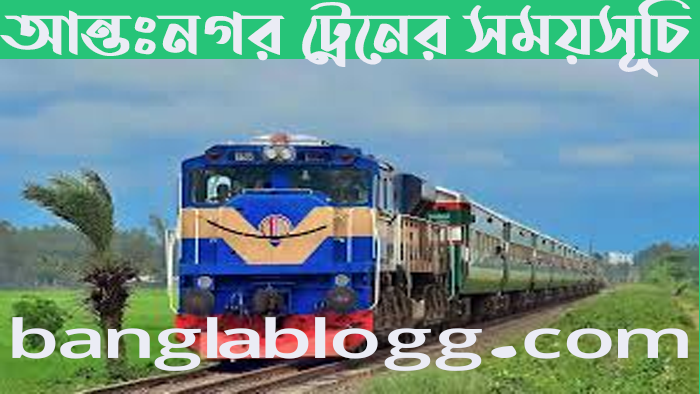 আন্তঃনগর ট্রেনের সময়সূচি ২০২৪