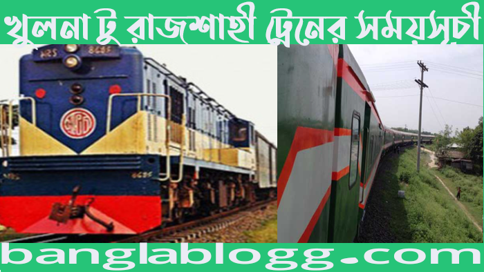 খুলনা টু রাজশাহী ট্রেনের সময়সূচী 2024-2025