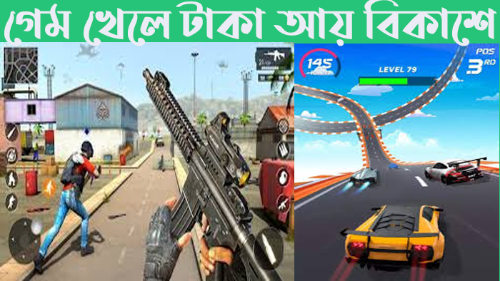 গেম খেলে টাকা আয় বিকাশে 2024 – Taka Income Korar Game