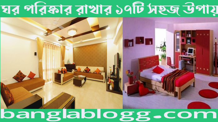 ঘর পরিষ্কার রাখার ১৭টি সহজ উপায় – bangla blog