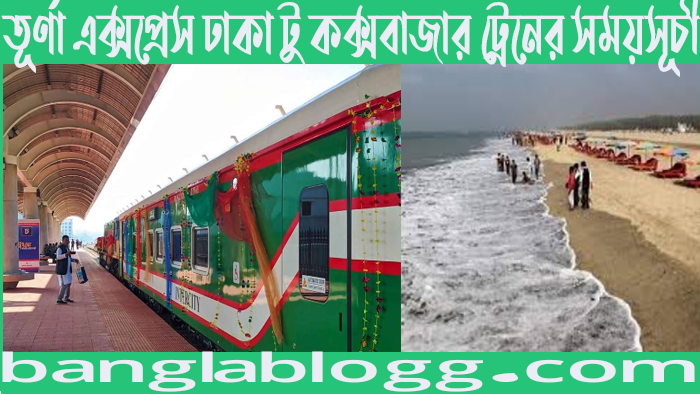 তূর্ণা এক্সপ্রেস ঢাকা টু কক্সবাজার ট্রেনের সময়সূচী