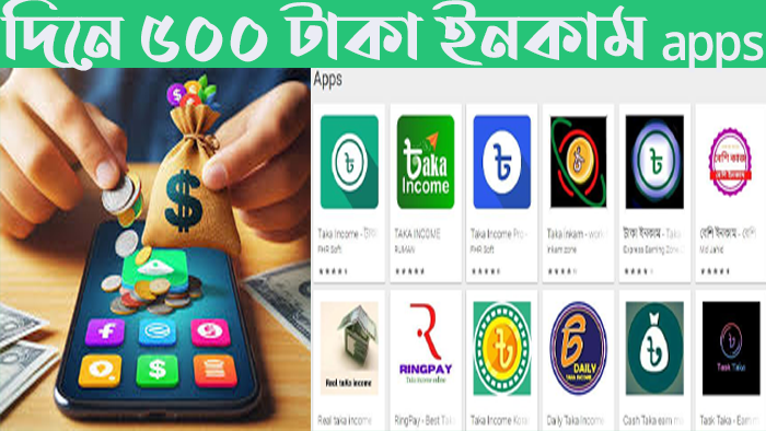 দিনে ৫০০ টাকা ইনকাম apps 2024 – রিয়েল টাকা ইনকাম 2024