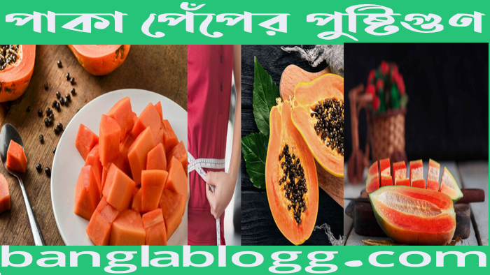 পাকা পেঁপের পুষ্টিগুণ