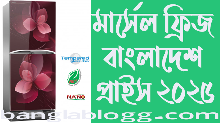 Marcel fridge price in bangladesh: মার্সেল ফ্রিজ বাংলাদেশ প্রাইস ২০২৫