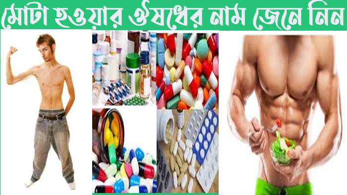 মোটা হওয়ার ঔষধের নাম কি – সাত দিনে মোটা হওয়ার উপায়