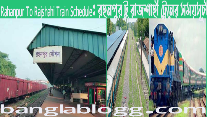 Rahanpur To Rajshahi Train Schedule: রহনপুর টু রাজশাহী ট্রেনের সময়সূচী 2025