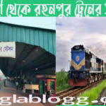 রাজশাহী টু রহনপুর ট্রেনের ভাড়া কত