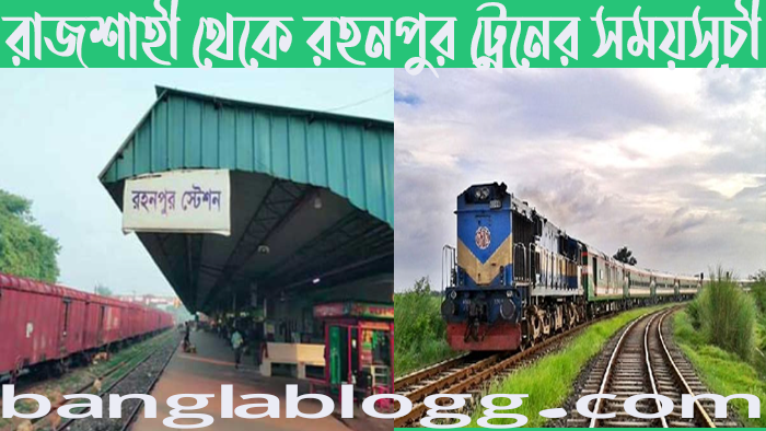 Rajshahi To Rahanpur Train Schedule: রাজশাহী থেকে রহনপুর ট্রেনের সময়সূচী