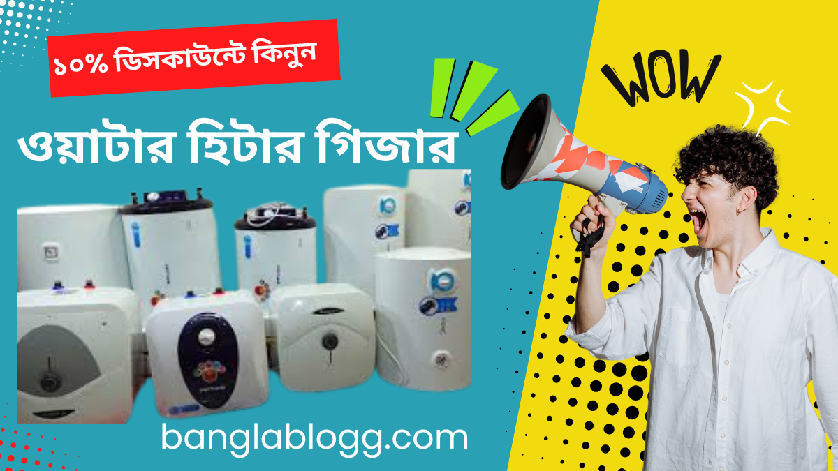 ১০% ডিসকাউন্টে ৩০টি ওয়াটার হিটার প্রাইস ইন বাংলাদেশ (গিজার)