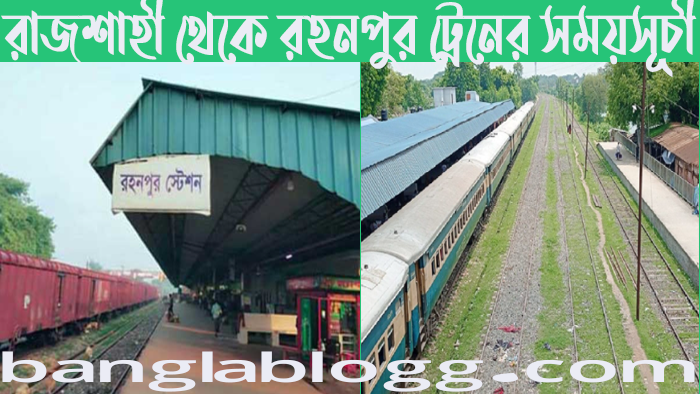 রাজশাহী টু রহনপুর ট্রেনের সময়সূচী