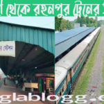 রাজশাহী টু রহনপুর ট্রেনের সময়সূচী